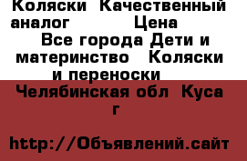 Коляски. Качественный аналог yoyo.  › Цена ­ 5 990 - Все города Дети и материнство » Коляски и переноски   . Челябинская обл.,Куса г.